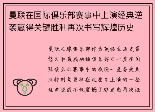 曼联在国际俱乐部赛事中上演经典逆袭赢得关键胜利再次书写辉煌历史