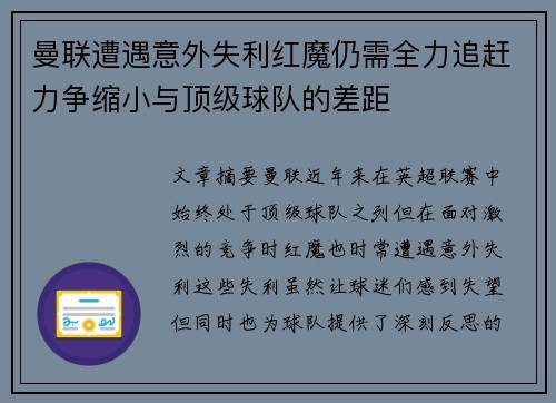 曼联遭遇意外失利红魔仍需全力追赶力争缩小与顶级球队的差距