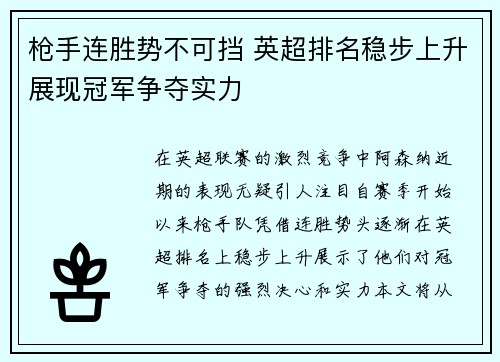 枪手连胜势不可挡 英超排名稳步上升展现冠军争夺实力