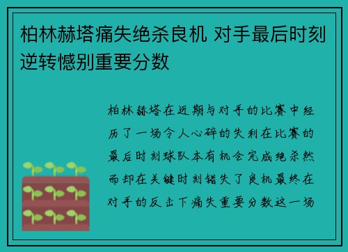柏林赫塔痛失绝杀良机 对手最后时刻逆转憾别重要分数