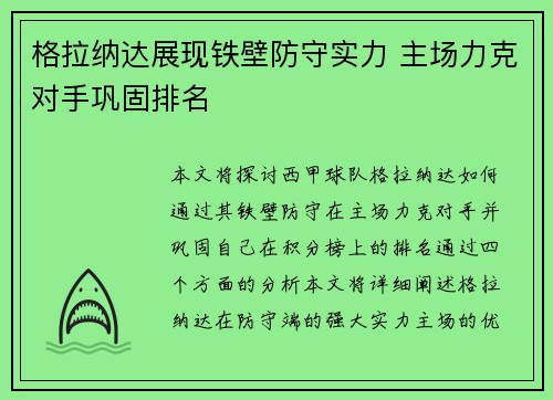 格拉纳达展现铁壁防守实力 主场力克对手巩固排名