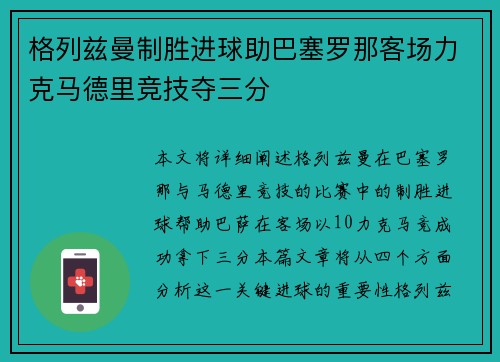 格列兹曼制胜进球助巴塞罗那客场力克马德里竞技夺三分