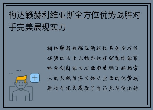 梅达籁赫利维亚斯全方位优势战胜对手完美展现实力