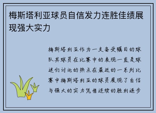 梅斯塔利亚球员自信发力连胜佳绩展现强大实力