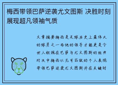 梅西带领巴萨逆袭尤文图斯 决胜时刻展现超凡领袖气质