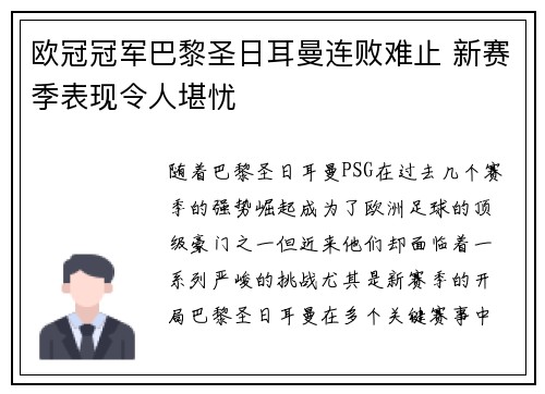 欧冠冠军巴黎圣日耳曼连败难止 新赛季表现令人堪忧