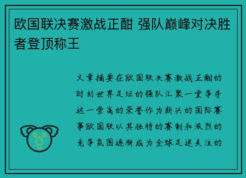 欧国联决赛激战正酣 强队巅峰对决胜者登顶称王