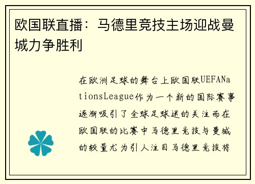 欧国联直播：马德里竞技主场迎战曼城力争胜利