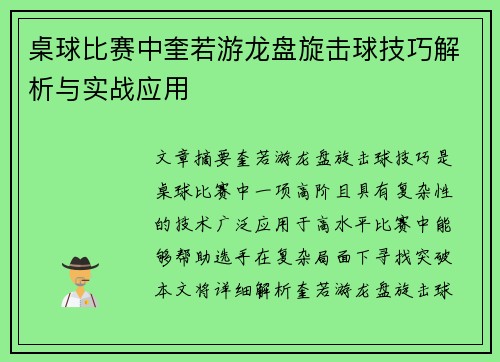 桌球比赛中奎若游龙盘旋击球技巧解析与实战应用