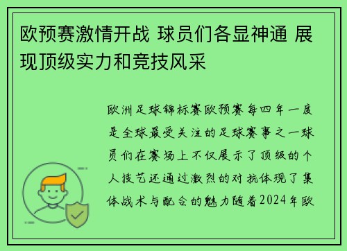 欧预赛激情开战 球员们各显神通 展现顶级实力和竞技风采