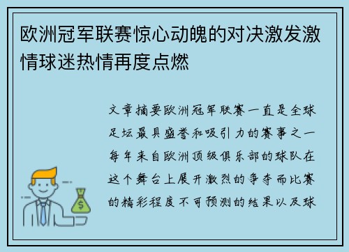欧洲冠军联赛惊心动魄的对决激发激情球迷热情再度点燃