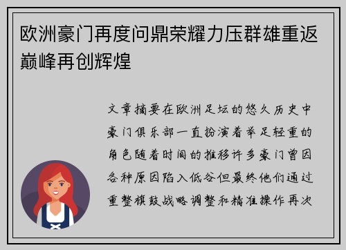 欧洲豪门再度问鼎荣耀力压群雄重返巅峰再创辉煌