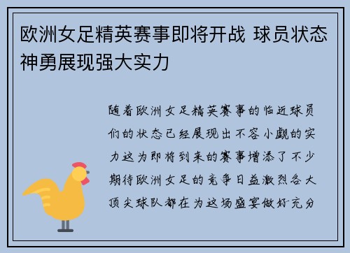 欧洲女足精英赛事即将开战 球员状态神勇展现强大实力