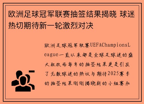 欧洲足球冠军联赛抽签结果揭晓 球迷热切期待新一轮激烈对决