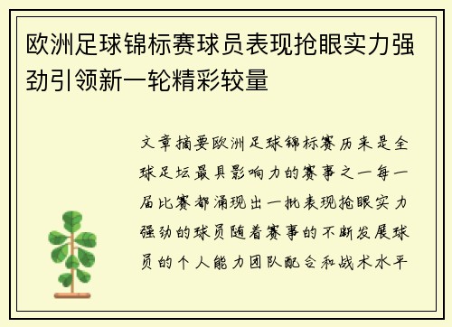 欧洲足球锦标赛球员表现抢眼实力强劲引领新一轮精彩较量