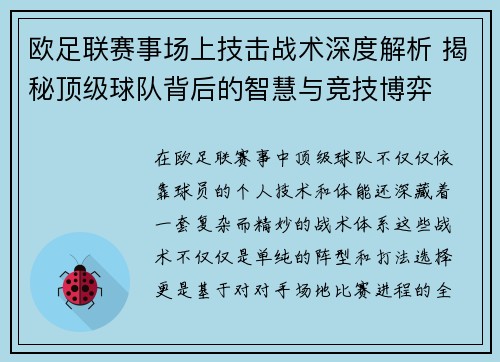 欧足联赛事场上技击战术深度解析 揭秘顶级球队背后的智慧与竞技博弈
