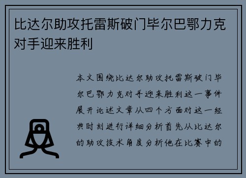 比达尔助攻托雷斯破门毕尔巴鄂力克对手迎来胜利