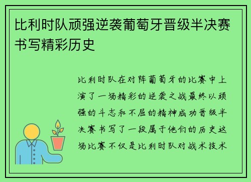 比利时队顽强逆袭葡萄牙晋级半决赛书写精彩历史