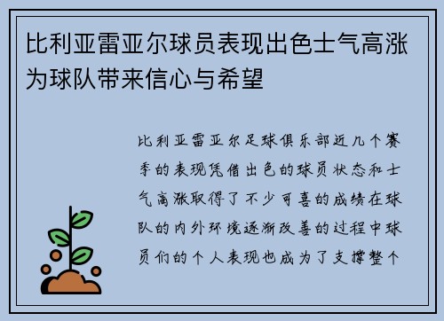 比利亚雷亚尔球员表现出色士气高涨为球队带来信心与希望