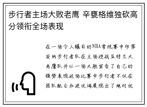 步行者主场大败老鹰 辛甕格维独砍高分领衔全场表现