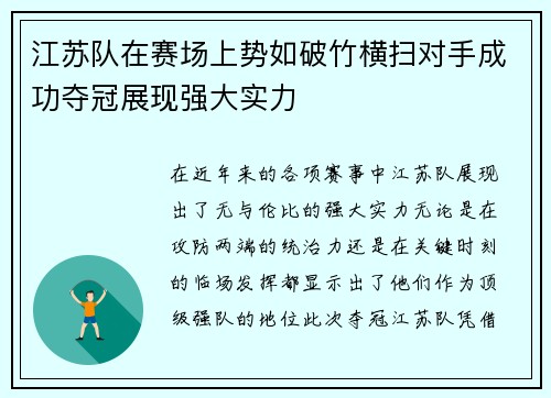 江苏队在赛场上势如破竹横扫对手成功夺冠展现强大实力