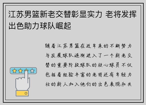 江苏男篮新老交替彰显实力 老将发挥出色助力球队崛起