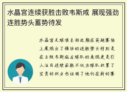 水晶宫连续获胜击败韦斯咸 展现强劲连胜势头蓄势待发