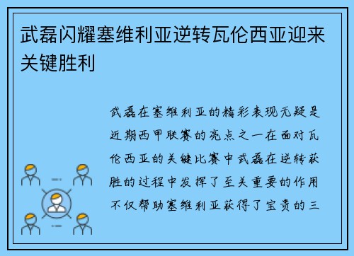 武磊闪耀塞维利亚逆转瓦伦西亚迎来关键胜利