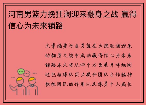 河南男篮力挽狂澜迎来翻身之战 赢得信心为未来铺路