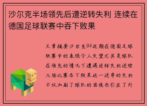 沙尔克半场领先后遭逆转失利 连续在德国足球联赛中吞下败果