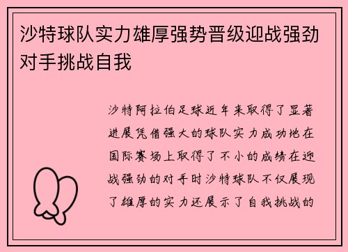 沙特球队实力雄厚强势晋级迎战强劲对手挑战自我