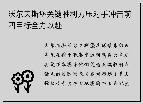 沃尔夫斯堡关键胜利力压对手冲击前四目标全力以赴