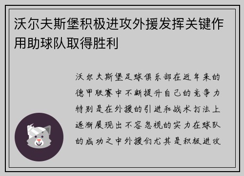沃尔夫斯堡积极进攻外援发挥关键作用助球队取得胜利