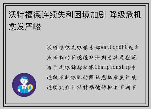 沃特福德连续失利困境加剧 降级危机愈发严峻