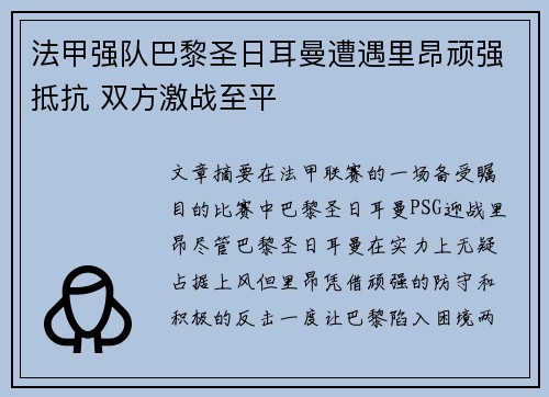 法甲强队巴黎圣日耳曼遭遇里昂顽强抵抗 双方激战至平