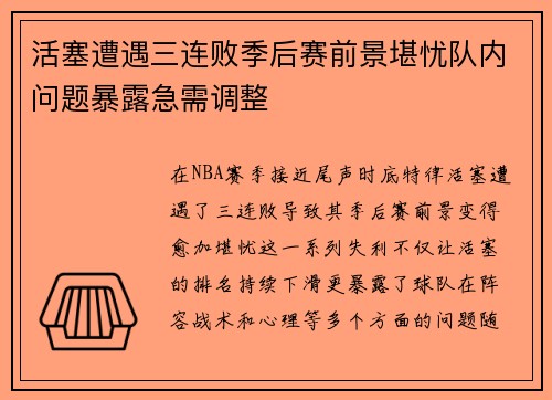 活塞遭遇三连败季后赛前景堪忧队内问题暴露急需调整