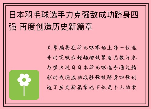 日本羽毛球选手力克强敌成功跻身四强 再度创造历史新篇章