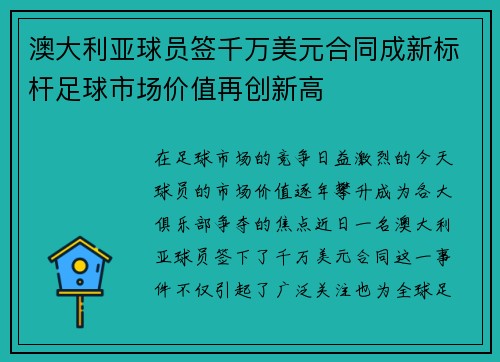 澳大利亚球员签千万美元合同成新标杆足球市场价值再创新高