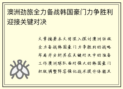 澳洲劲旅全力备战韩国豪门力争胜利迎接关键对决