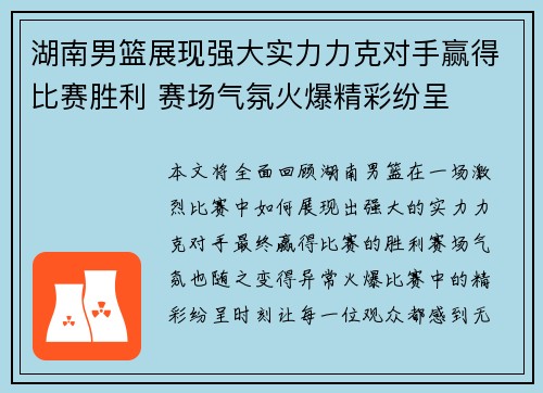 湖南男篮展现强大实力力克对手赢得比赛胜利 赛场气氛火爆精彩纷呈