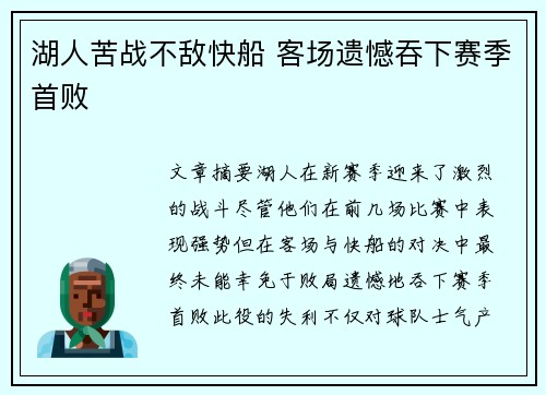 湖人苦战不敌快船 客场遗憾吞下赛季首败