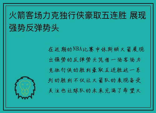 火箭客场力克独行侠豪取五连胜 展现强势反弹势头