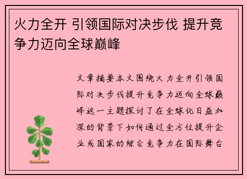 火力全开 引领国际对决步伐 提升竞争力迈向全球巅峰