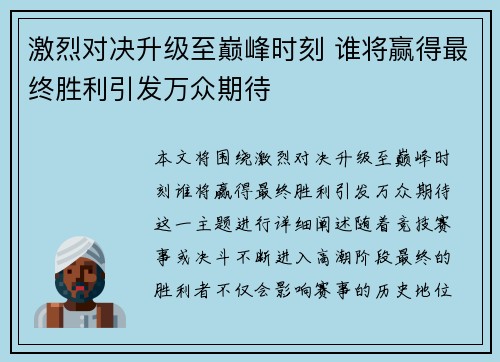 激烈对决升级至巅峰时刻 谁将赢得最终胜利引发万众期待