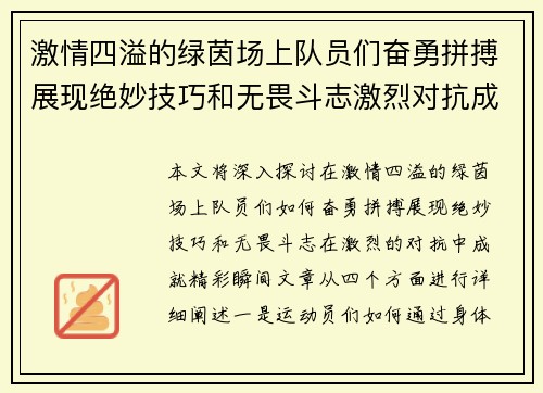 激情四溢的绿茵场上队员们奋勇拼搏展现绝妙技巧和无畏斗志激烈对抗成就精彩瞬间