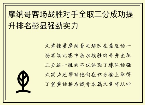 摩纳哥客场战胜对手全取三分成功提升排名彰显强劲实力