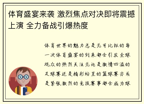 体育盛宴来袭 激烈焦点对决即将震撼上演 全力备战引爆热度