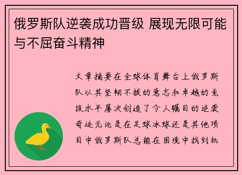 俄罗斯队逆袭成功晋级 展现无限可能与不屈奋斗精神