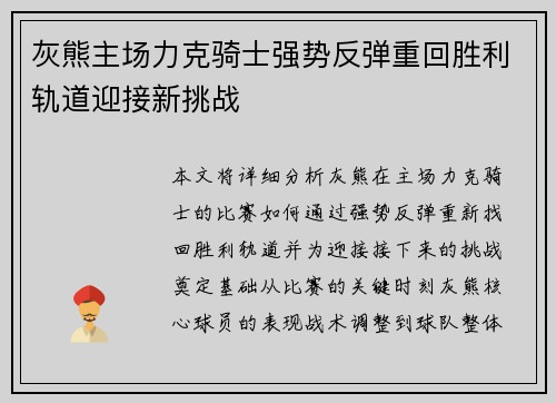 灰熊主场力克骑士强势反弹重回胜利轨道迎接新挑战