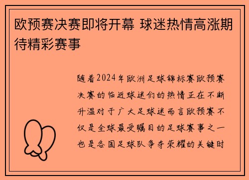 欧预赛决赛即将开幕 球迷热情高涨期待精彩赛事